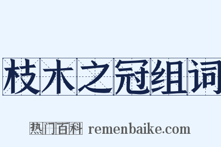 枝木之冠组词是什么意思的图片